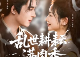 【乱世耕耘满肉香】91集短剧免费在线追看