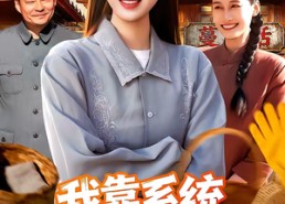 【我靠系统发家七零年代】118集短剧免费在线观瞧