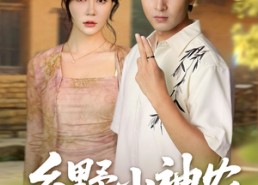 【乡野小神农】72集免费在线短剧全集观