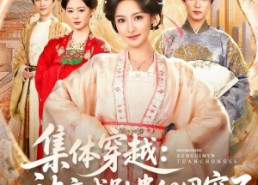 【集体穿越被京城勋贵们团宠了】72集免费短剧全集在线观