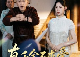 【真千金不求爱只修仙】60集短剧免费在线全览