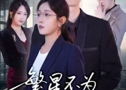 【繁星不为谁发光】60集免费短剧全集畅看