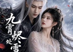 【九霄烬处雪逢君下部】43集短剧完整版在线播放看