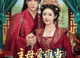 【主母爱谁当纨绔夫君为我挣诰命】90集短剧全集在线免费览