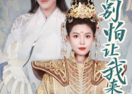 【女帝，别怕让我来（长篇）】长篇短剧免费在线欣赏