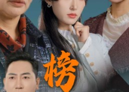 【榜样的力量＆勿以恶小而为之】30集免费短剧在线完整观看