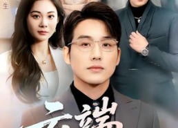 【云端负烟火】66集短剧免费高清在线看