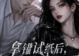 【拿错试纸后，高冷前任他急了】26集完整短剧免费在线看