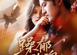 【躁郁玫瑰】71集免费短剧全集在线赏