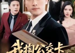 【我掏公交卡，你慌什么】75集短剧全集在线免费畅看