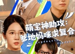 【萌宝神助攻：爹地妈咪求复合＆萌宝特攻队】60集免费短剧在线全集瞧