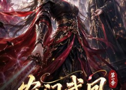 【农门武凤第一季】111集短剧免费全集速看