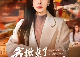 【我掀桌了年夜饭】60集精彩短剧全集在线速看