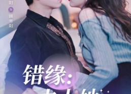 【错缘夫人她觉醒归来】61集短剧在线免费看全集