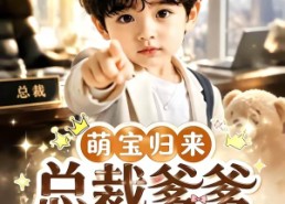 【萌宝归来，总裁爹爹他傻了】50集短剧免费高清观看