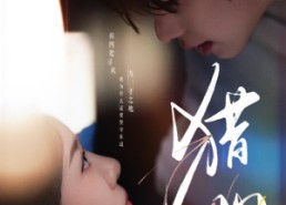 【猎心】52集免费短剧网盘畅快观