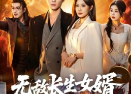【无敌长生女婿】70集短剧免费全集在线赏映