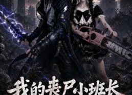 【我的丧尸小班长超会囤！2】56集短剧完整版免费在线赏