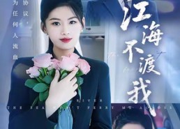 【江海不渡我】50集短剧免费全集在线赏