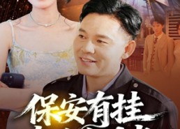 【保安有挂专治白月光】80集全网短剧免费畅看