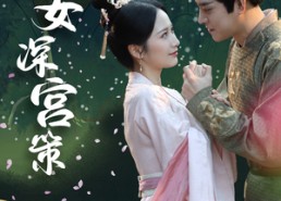 【庶女深宫策】64集短剧全集在线赏看