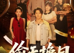 【偷天换日】86集高清短剧全集免费看