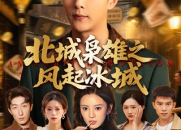 【北城枭雄之风起冰城】97集短剧在线免费畅看