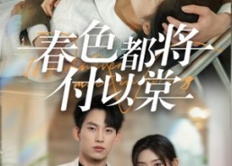 【春色都将付以棠＆一别两宽各生喜欢】56集短剧免费在线高清赏看