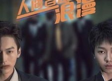 【人间皆是浪漫】86集短剧免费在线全集浏览