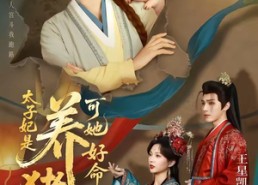 【太子妃是养猪女，可她好命又多福】77集短剧在线免费尽情看