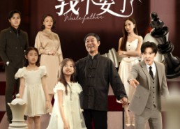 【这个爸爸我不要了】60集在线短剧免费畅看