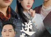 【逆光涅槃】30集在线短剧全集免费观