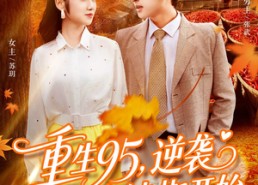 【重生95逆袭从十车辣椒开始】92集短剧免费全集在线追看