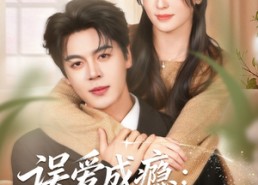 【误爱成瘾：司少的契约前妻】70集免费短剧在线全集观享