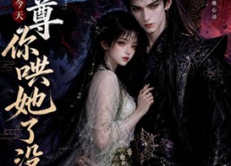 【魔尊今天你哄她了没】66集短剧免费完整版速看