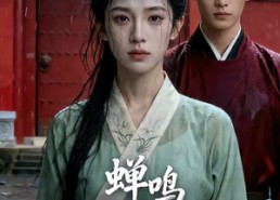 【蝉鸣惊半夏】56集短剧免费全集畅享观看