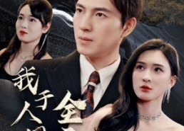 【我于人间全无敌】79集短剧免费全集轻松看