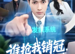 【谁抢我销冠，我端谁饭碗】78集短剧在线免费观赏