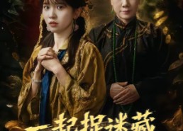 【一起捉迷藏】53集短剧在线高清观看