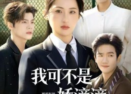 【我可不是娇滴滴的贫困小白花】53集短剧在线免费观看全集