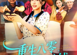 【重生八零，农女只想搞钱】93集短剧高清全集免费观看