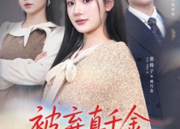 【被弃真千金，京圈太子娇宠至宝】70集优质短剧在线免费览
