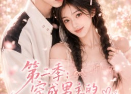 【第二季：穿成男主的王牌前女友】29集短剧全集畅享观看