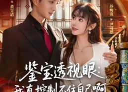 【鉴宝透视眼：我真控制不住自己啊】81集短剧免费全集观览