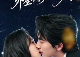 【假千金飒翻全家，外星小狗他超爱】70集热门短剧免费在线观看