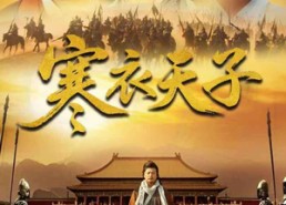 【寒衣天子】100集短剧在线完整观看