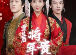 【重生后将军贵女也摆烂】86集短剧免费在线观瞧