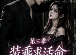 【装乖求活命第三季】74集短剧在线完整播放
