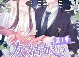 【灰姑娘的荆棘王冠第1季】89集短剧全集免费畅看