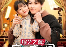 【综艺之翼麻雀变凤凰】55集短剧免费完整观看版